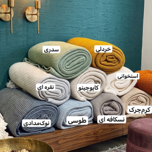 شال مبل کلاسیک ( بافت ساده )